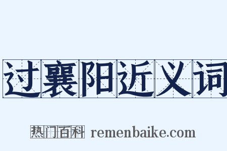 过襄阳近义词是什么意思的图片